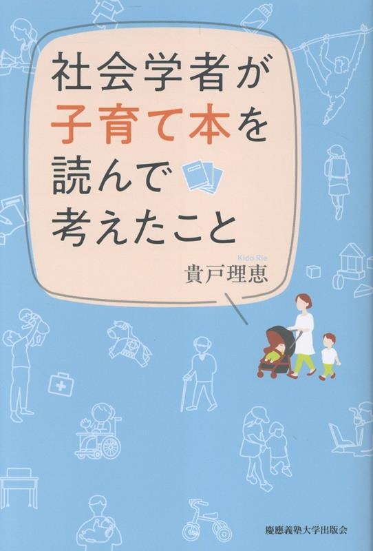 社会学者が子育て本を読んで考えたこと 社会学者が子育て本を読んで考えたこと