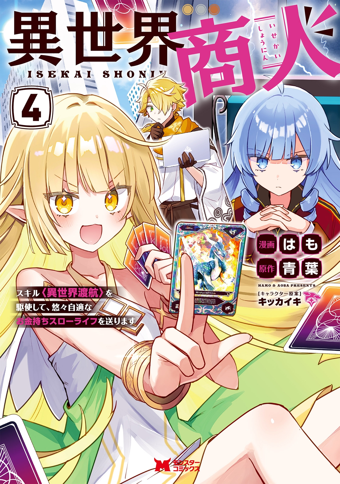 異世界商人 スキル〈異世界渡航〉を駆使して、悠々自適なお金持ちスローライフを送ります (4)