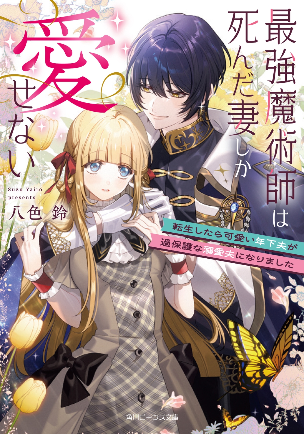 最強魔術師は死んだ妻しか愛せない 転生したら可愛い年下夫が過保護な溺愛夫になりました (1) 最強魔術師は死んだ妻しか愛せない 転生したら可愛い年下夫が過保護な溺愛夫になりました (1)