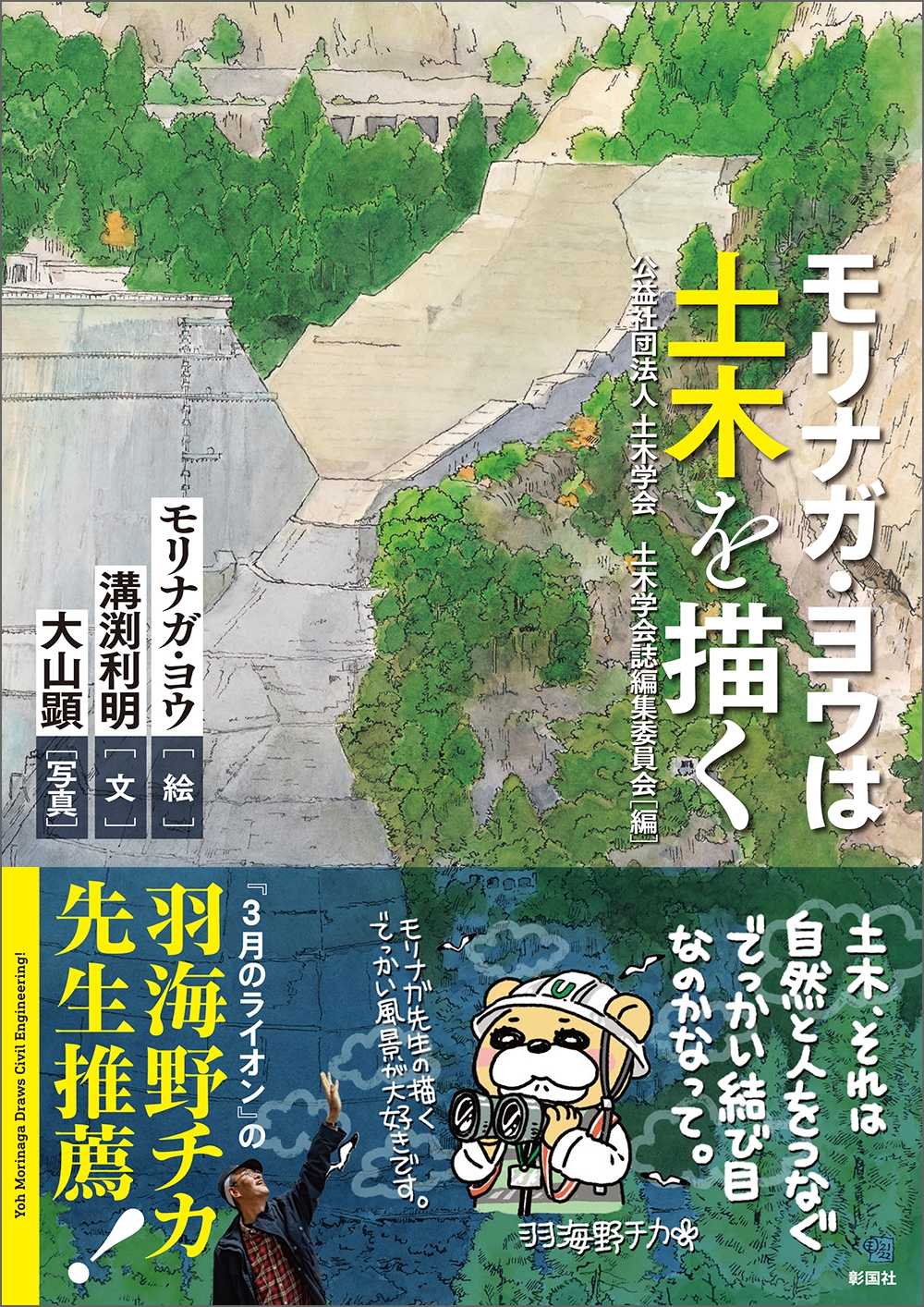 モリナガ・ヨウは土木を描く モリナガ・ヨウは土木を描く