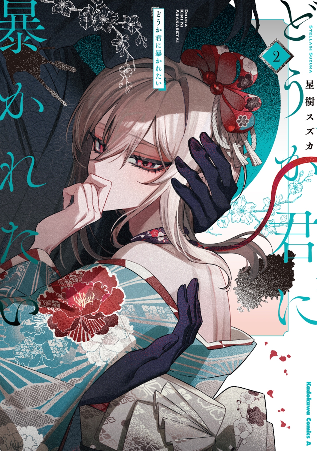 どうか君に暴かれたい (2) (2) どうか君に暴かれたい (2) (2)