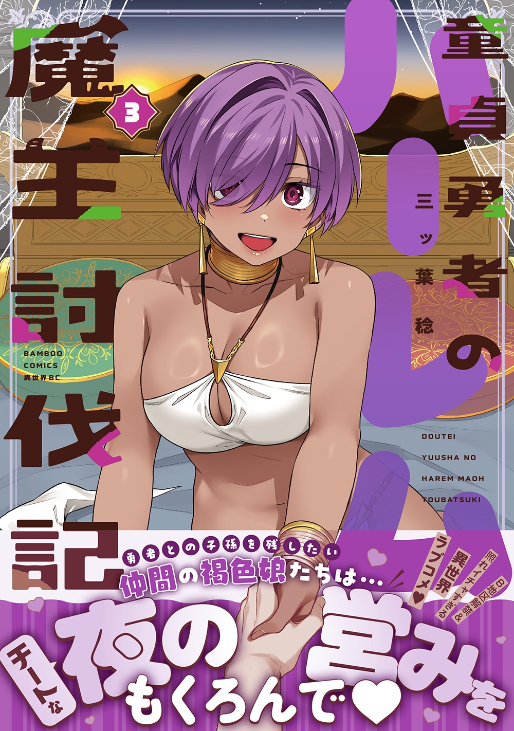 童貞勇者のハーレム魔王討伐記 (3)