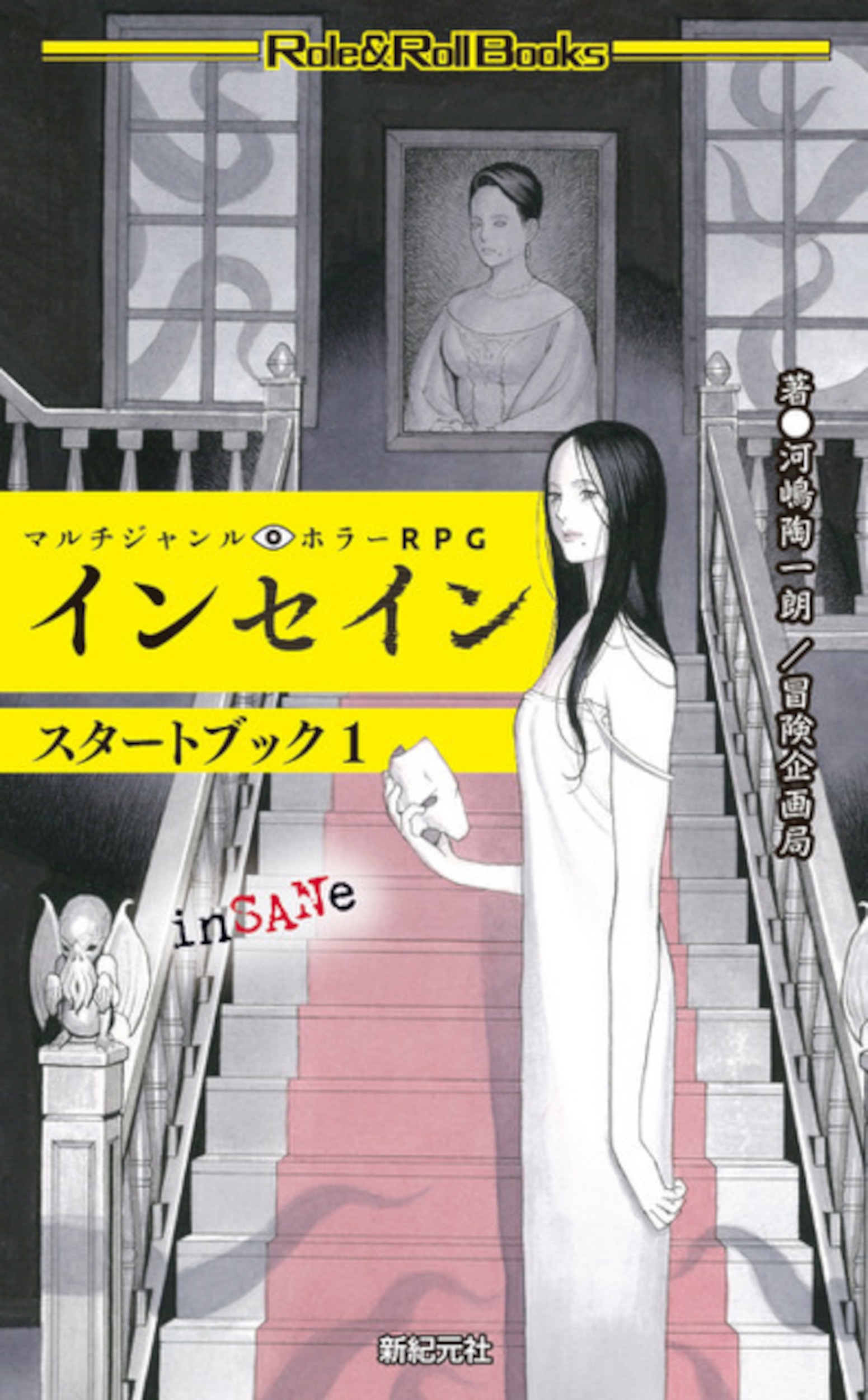 マルチジャンル・ホラーRPG インセイン スタートブック1 マルチジャンル・ホラーRPG インセイン スタートブック1