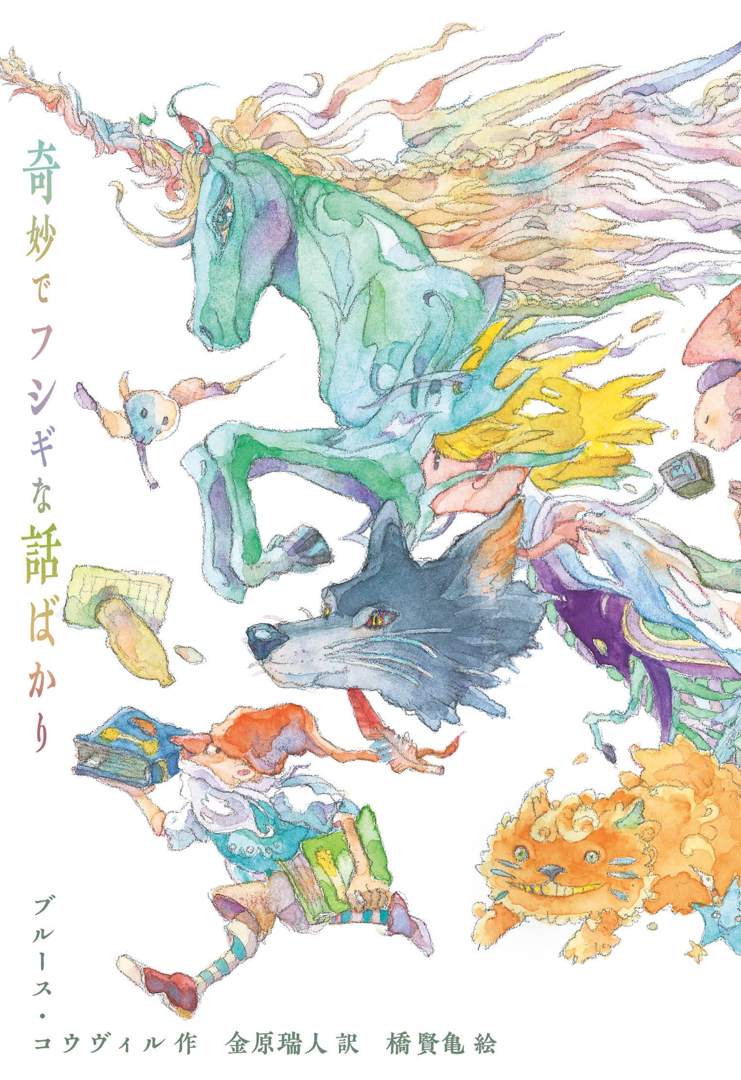 奇妙でフシギな話ばかり 奇妙でフシギな話ばかり