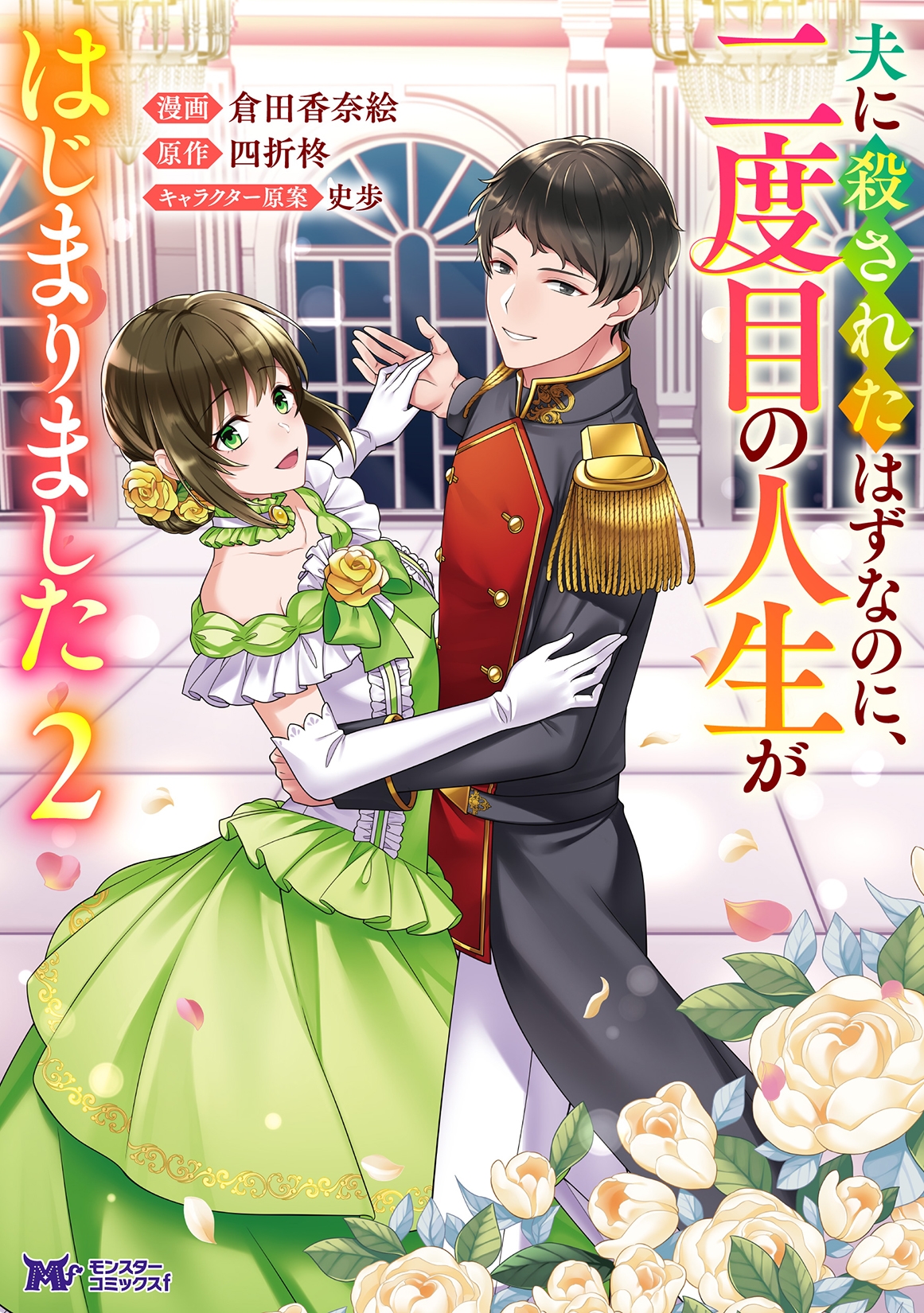 夫に殺されたはずなのに、二度目の人生がはじまりました【完】 (2)