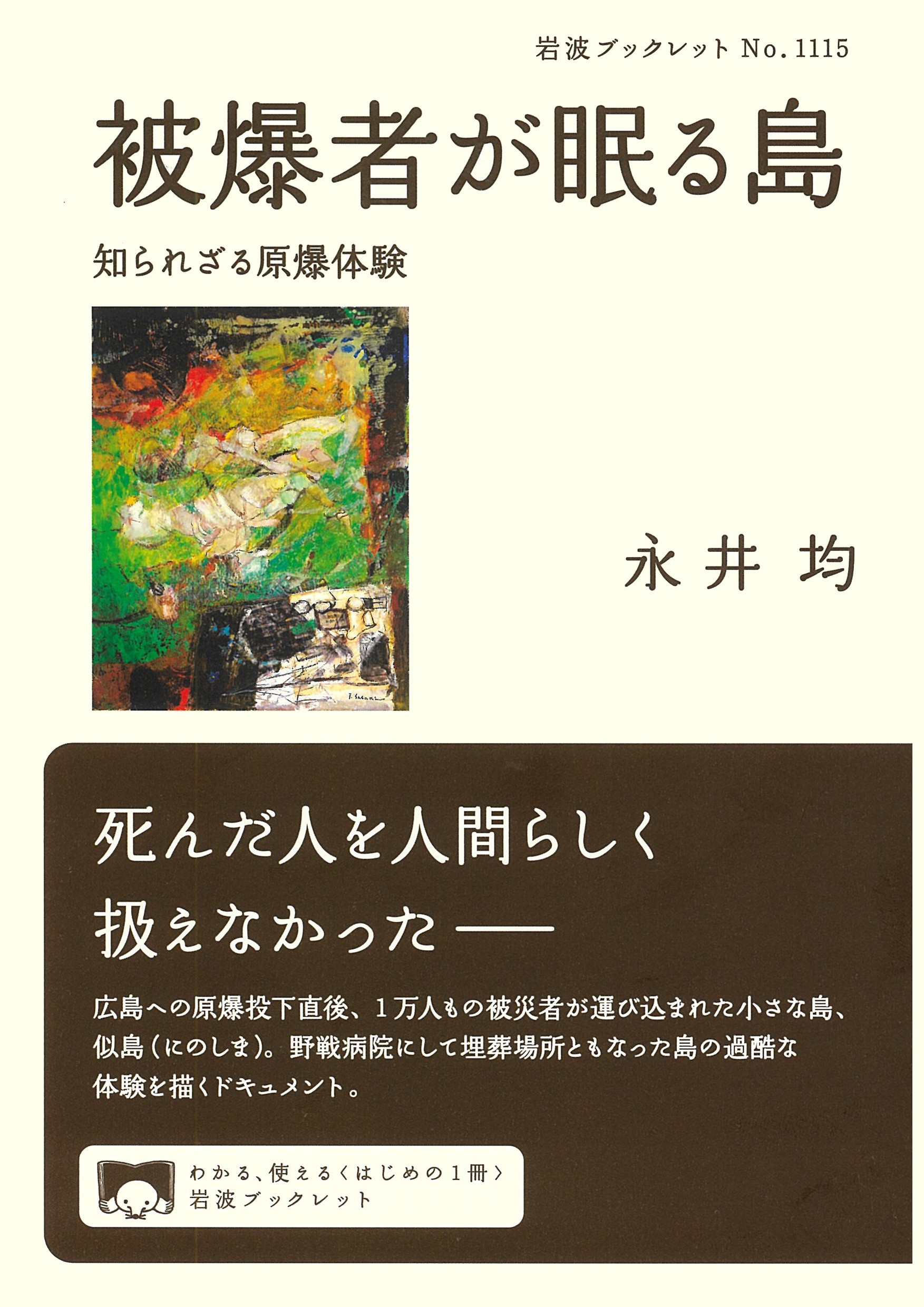 被爆者が眠る島 知られざる原爆体験