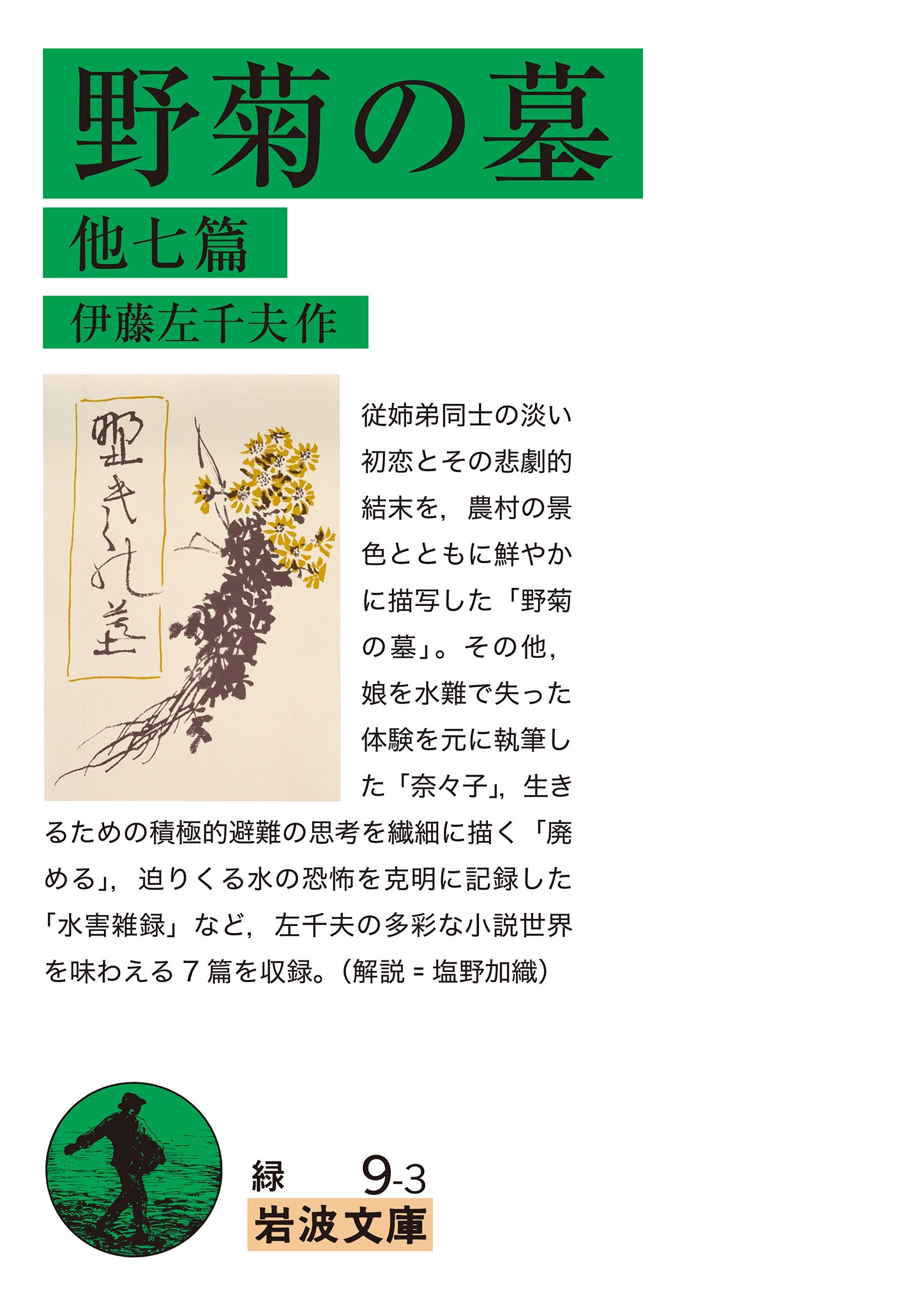 野菊の墓 他七篇 野菊の墓 他七篇