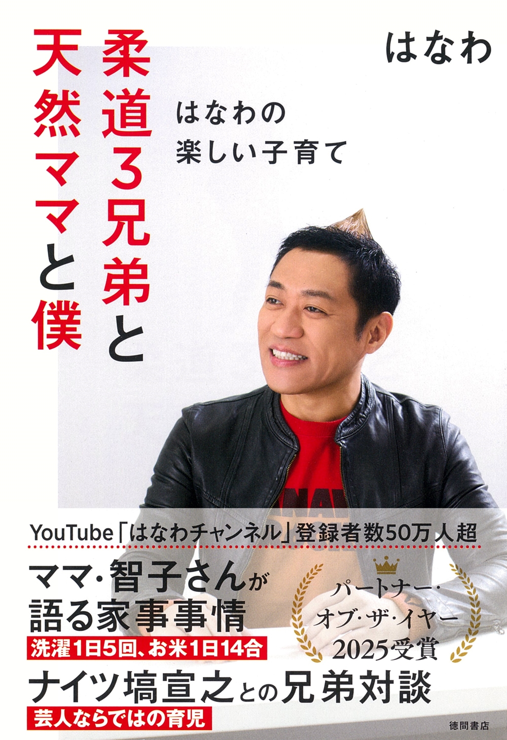 柔道3兄弟と天然ママと僕 ～はなわの楽しい子育て～