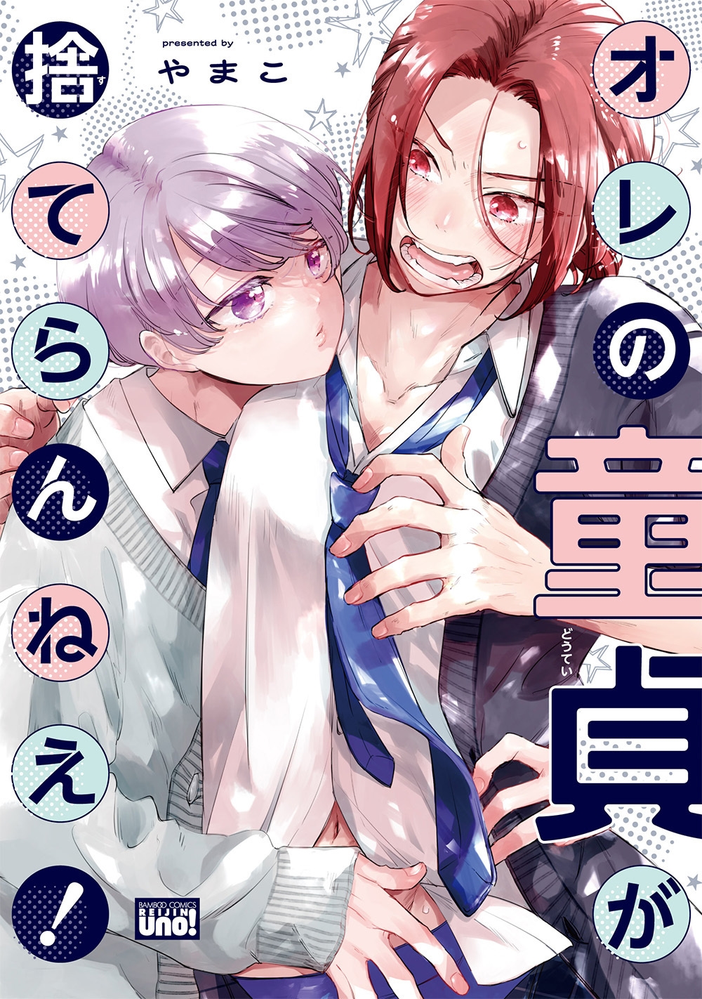 オレの童貞が捨てらんねえ!