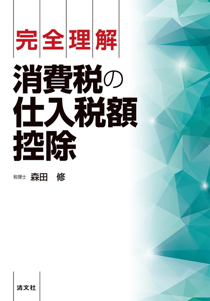 完全理解 消費税の仕入税額控除 完全理解 消費税の仕入税額控除