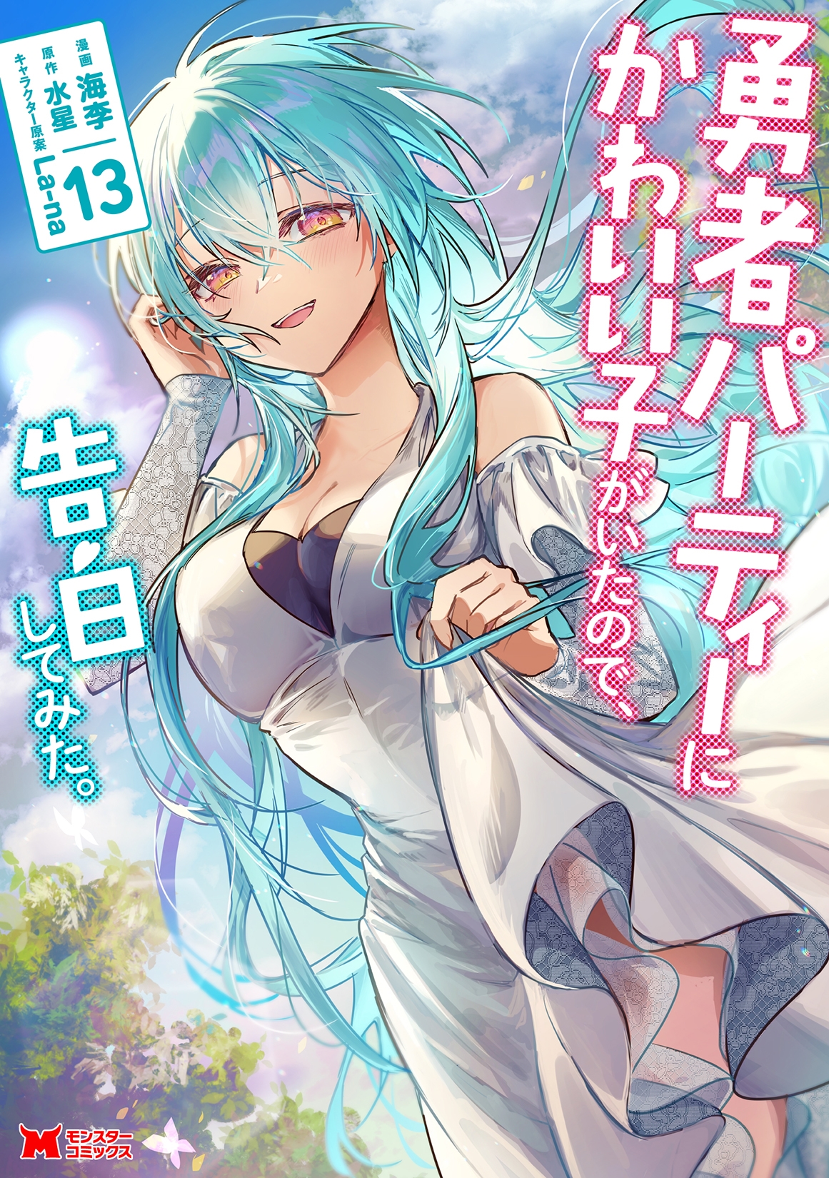 勇者パーティーにかわいい子がいたので、告白してみた。 (13)