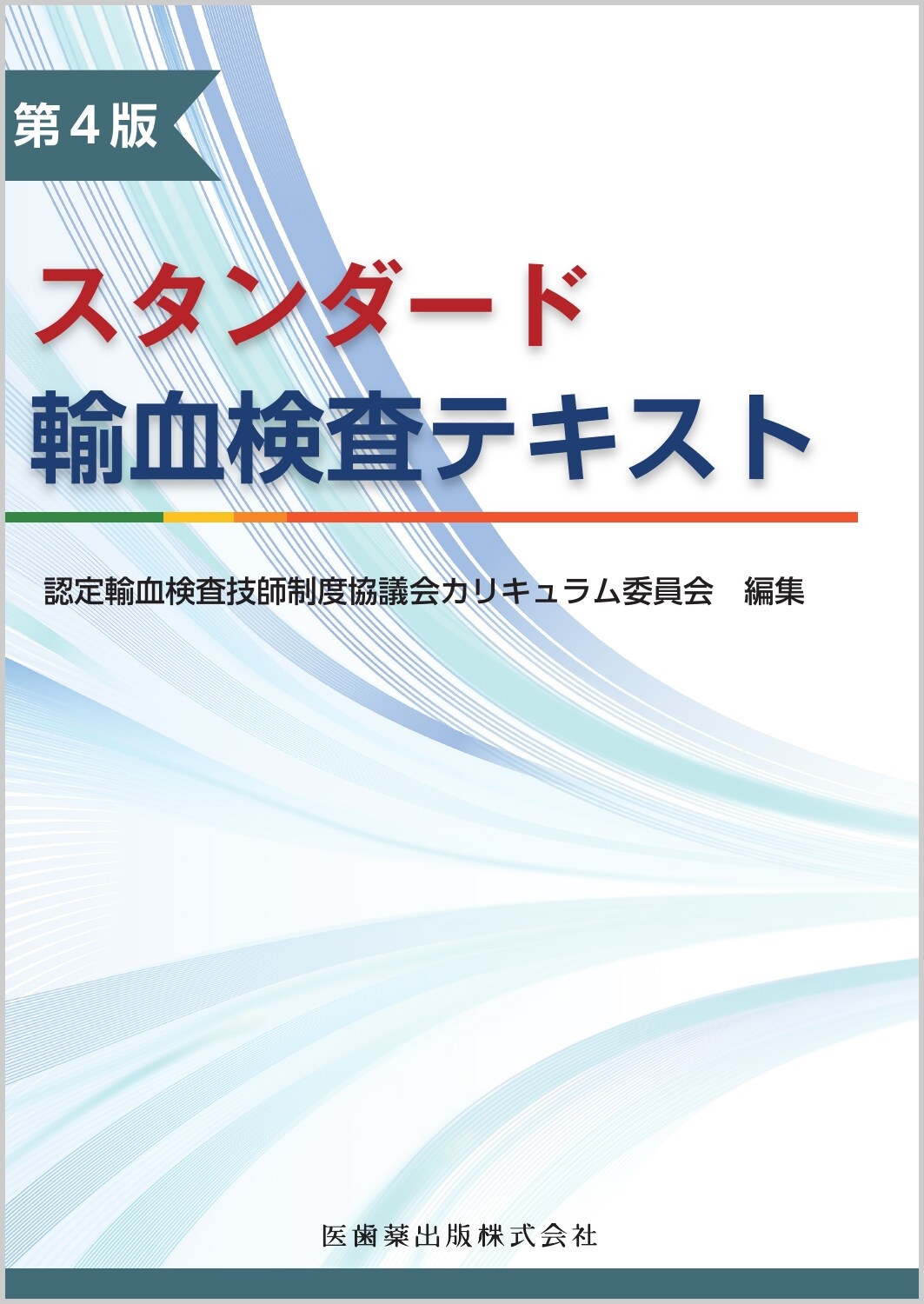 スタンダード輸血検査テキスト第4版