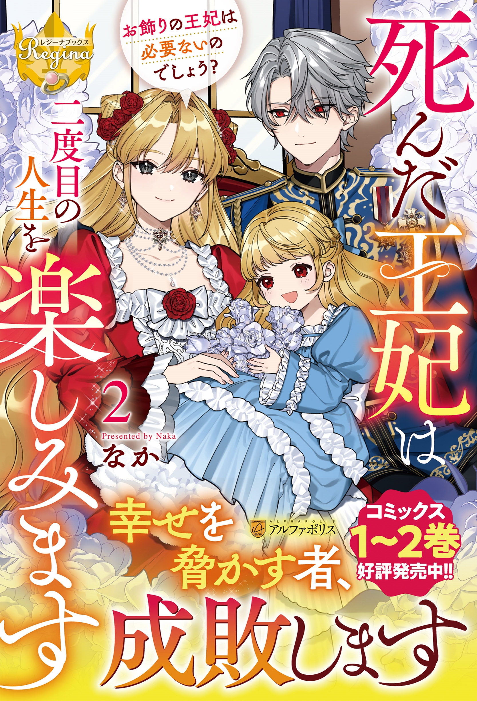 死んだ王妃は二度目の人生を楽しみます (2) お飾りの王妃は必要ないのでしょう? 死んだ王妃は二度目の人生を楽しみます (2) お飾りの王妃は必要ないのでしょう?