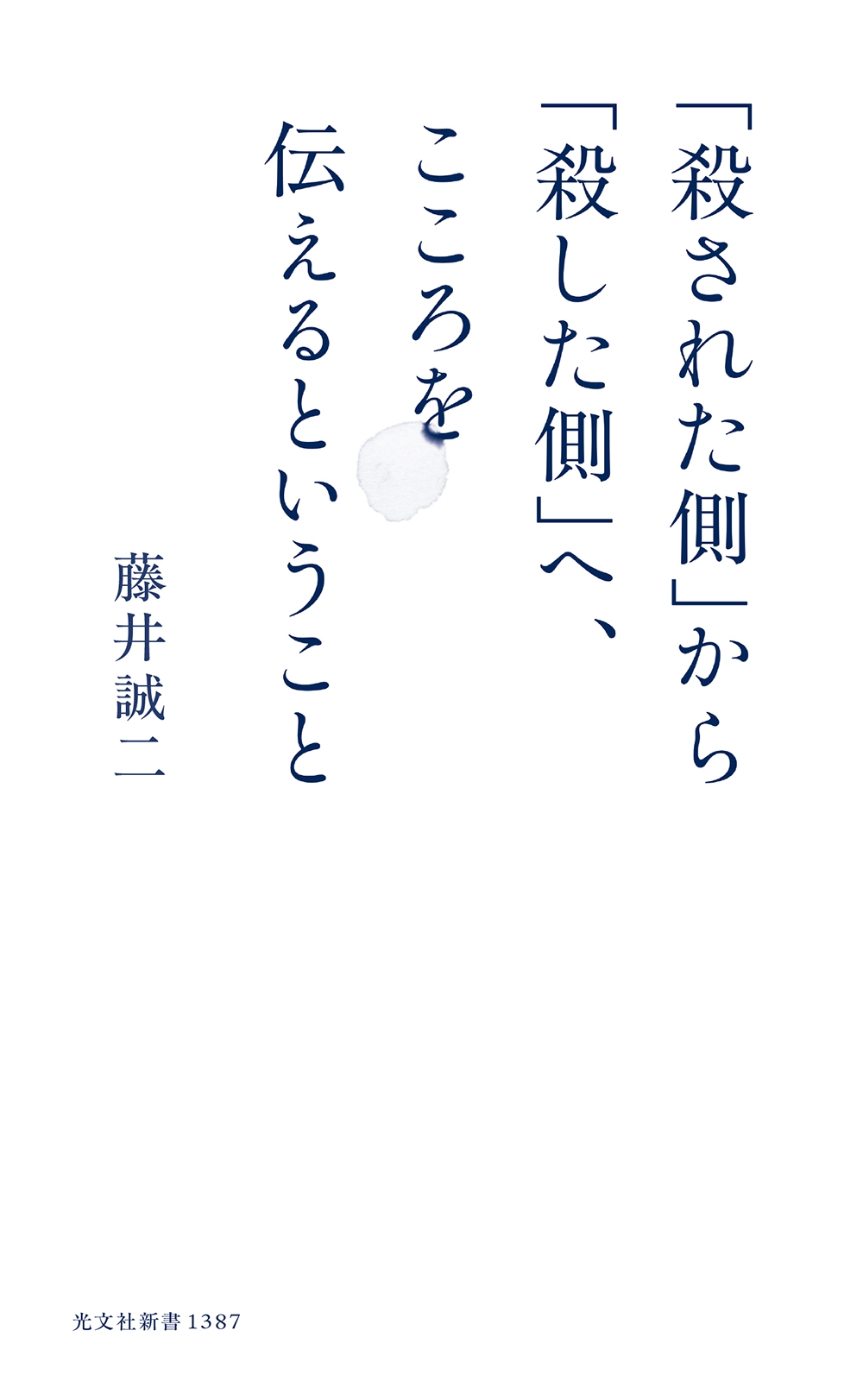 「殺された側」から「殺した側」へ、こころを伝えるということ 「殺された側」から「殺した側」へ、こころを伝えるということ
