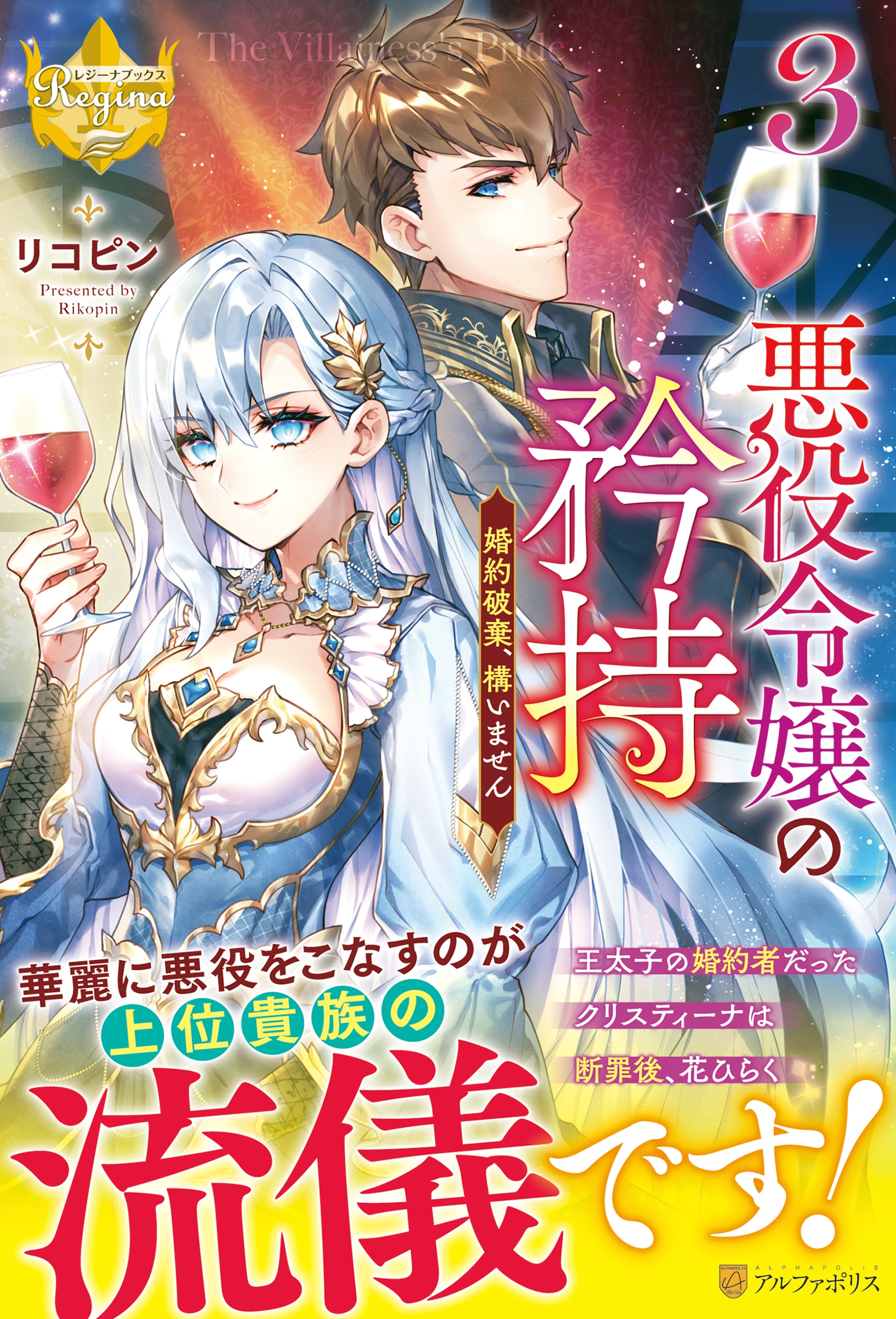 悪役令嬢の矜持 (3) 婚約破棄、構いません