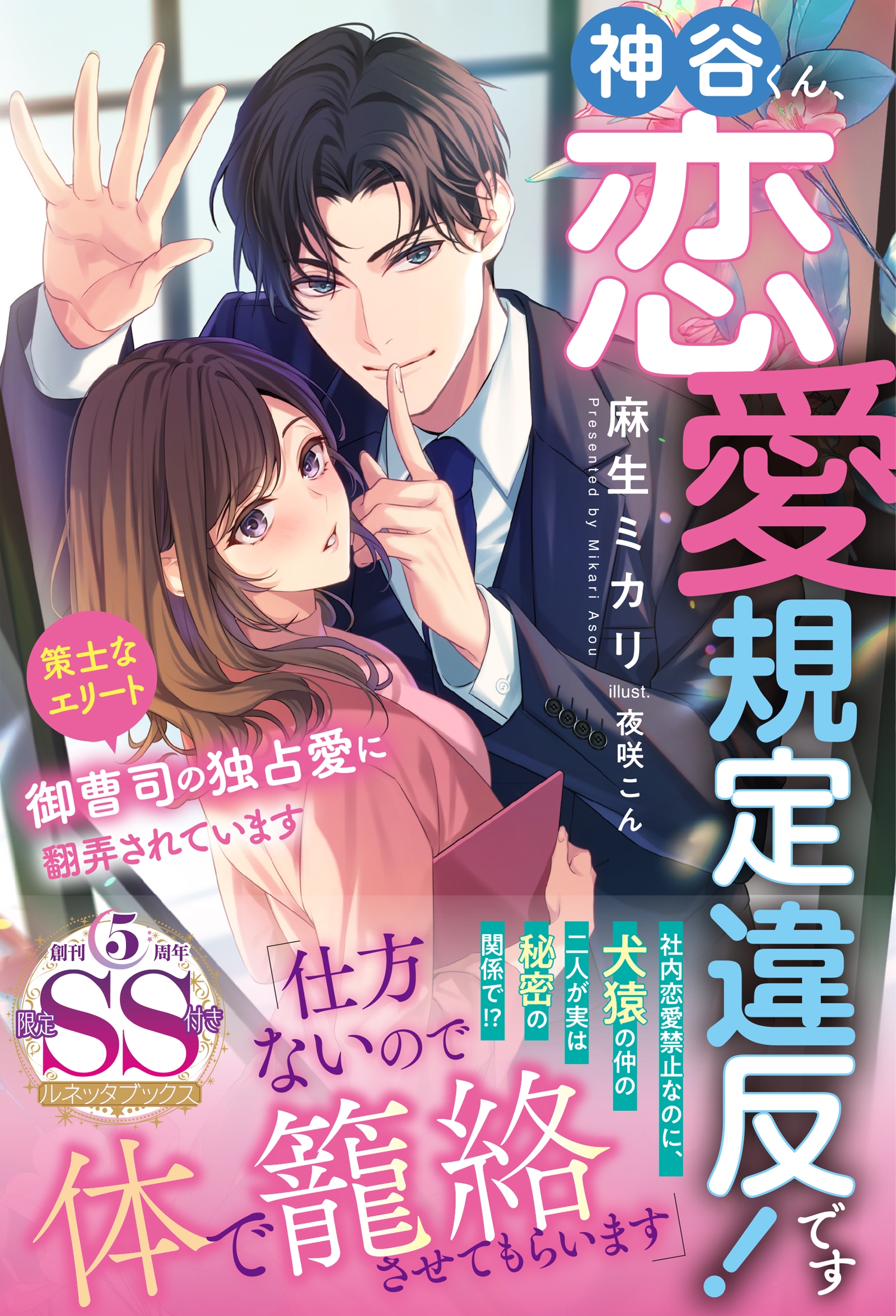 神谷くん、恋愛規定違反です! 策士なエリート御曹司の独占愛に ルネッタブックス ア 4-09 神谷くん、恋愛規定違反です! 策士なエリート御曹司の独占愛に ルネッタブックス ア 4-09