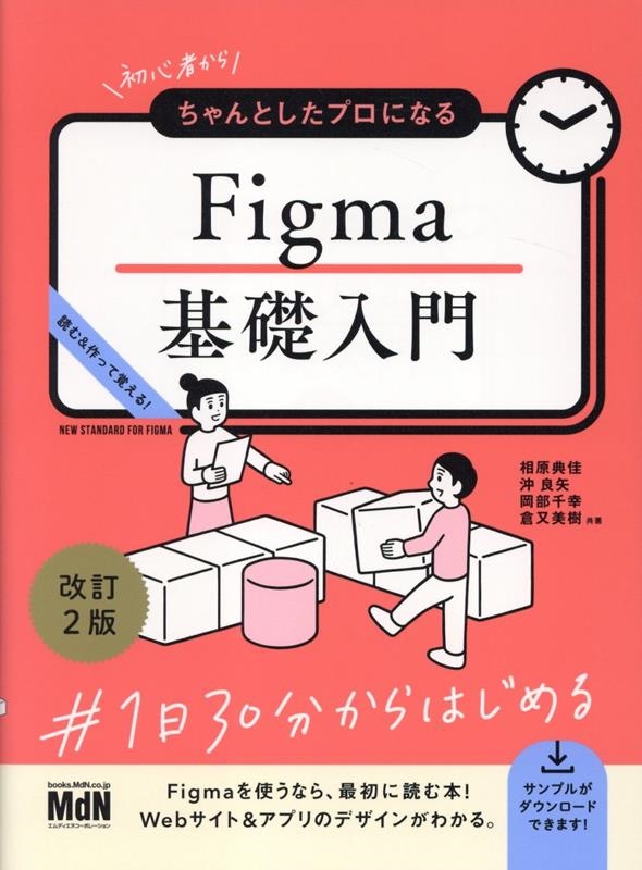 初心者からちゃんとしたプロになる Figma基礎入門 改訂2版