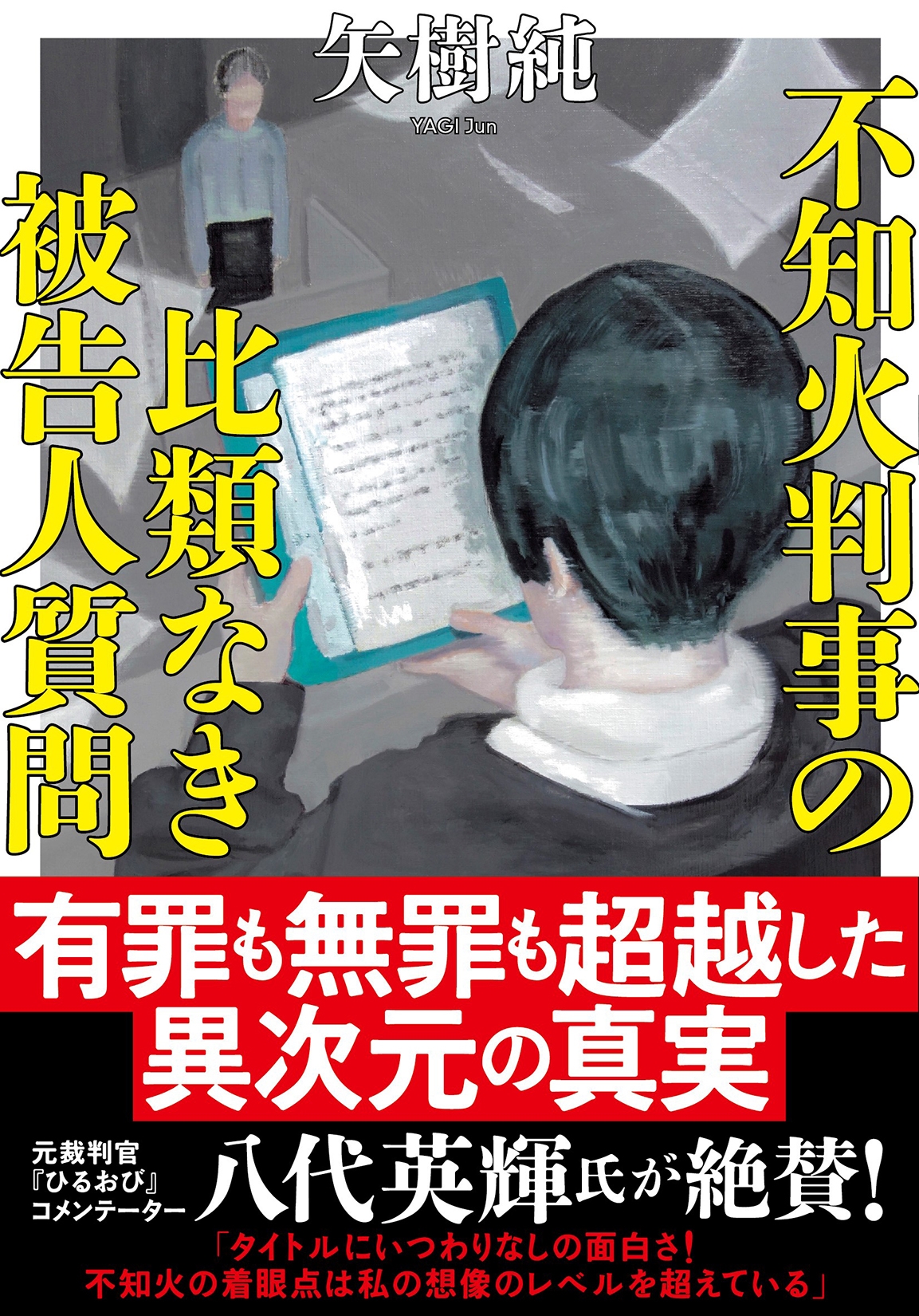 不知火判事の比類なき被告人質問 不知火判事の比類なき被告人質問