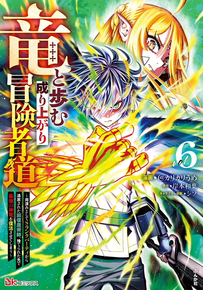 竜と歩む成り上がり冒険者道~用済みとしてSランクパーティから追放された回復魔術師、捨てられた先で最強の神竜を復活させてしまう~ (6) 竜と歩む成り上がり冒険者道~用済みとしてSランクパーティから追放された回復魔術師、捨てられた先で最強の神竜を復活させてしまう~ (6)