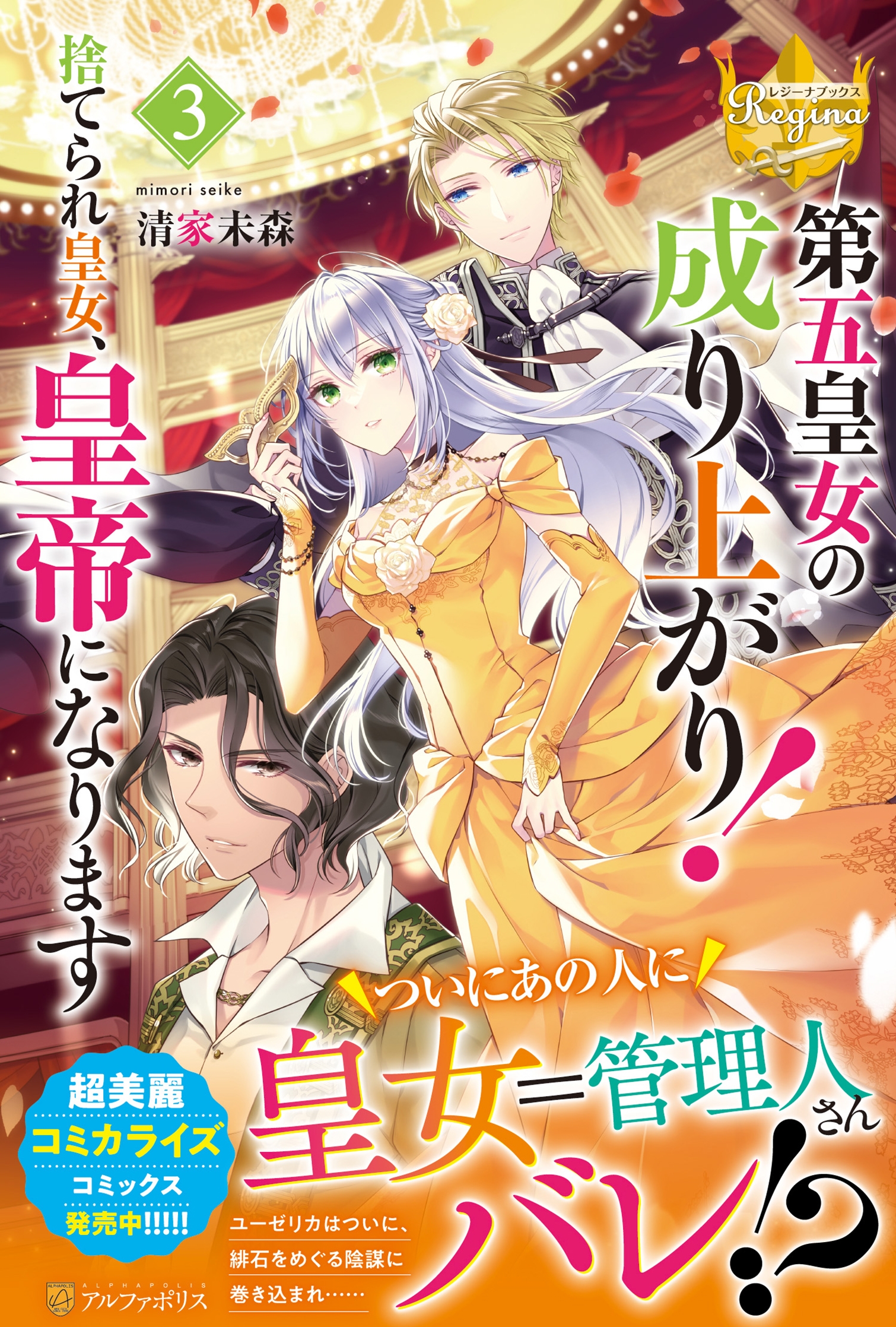 第五皇女の成り上がり! (3) 捨てられ皇女、皇帝になります 第五皇女の成り上がり! (3) 捨てられ皇女、皇帝になります