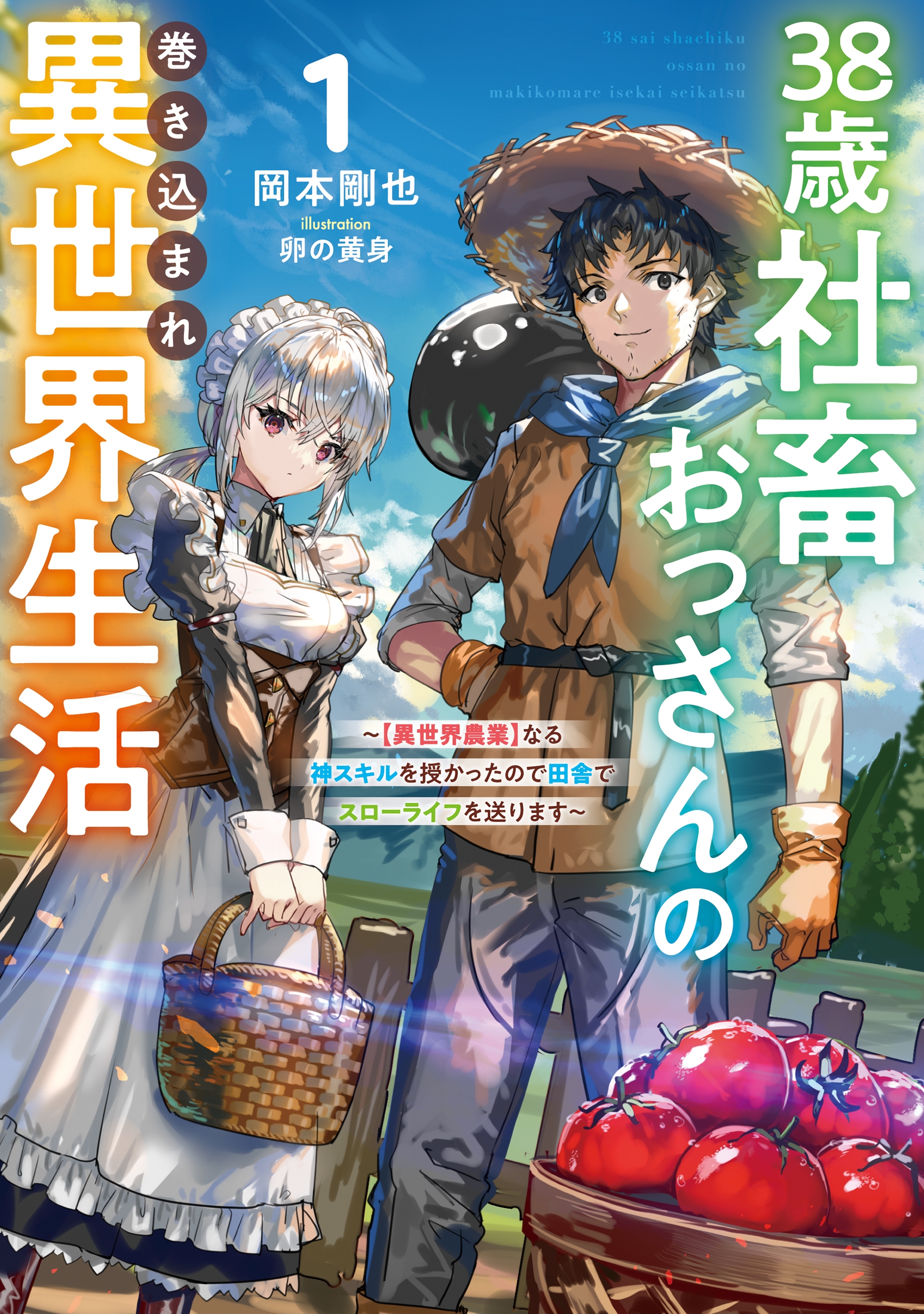 38歳社畜おっさんの巻き込まれ異世界生活(1)~【異世界農業】なる神スキルを授かったので田舎でスローライフを送ります~ 38歳社畜おっさんの巻き込まれ異世界生活(1)~【異世界農業】なる神スキルを授かったので田舎でスローライフを送ります~