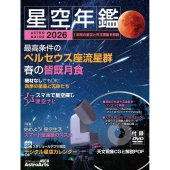 ASTROGUIDE 星空年鑑2026 1年間の星空と天文現象を解説 スマホやDVDで見るプラネタリウム 皆既月食や流星群をパソコンで再現