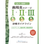 歯周炎ステージI・II・III診療ガイドライン エビデンスと臨床例で徹底解説