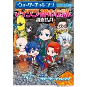 ウォーターチャレンジ ゲームブック マイクラ都市伝説を調査せよ!