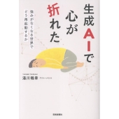 生成AIで心が折れた