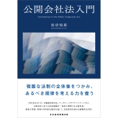 公開会社法入門