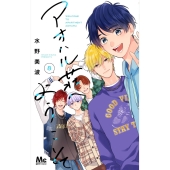 アオハル荘へようこそ 8