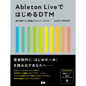 Ableton LiveではじめるDTM 基本操作から実践までのステップガイド