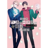 宝石商リチャード氏の謎鑑定 エトランジェの宝箱