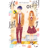 翔けて春風 1