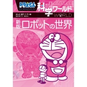 ドラえもん科学ワールド 新版 ロボットの世界