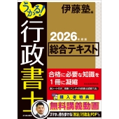 うかる! 行政書士 総合テキスト 2026年度版