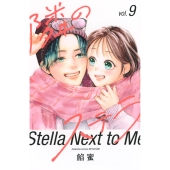 隣のステラ(9)
