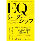 EQリーダーシップ 新装版 成功する人の「こころの知能指数」の活かし方
