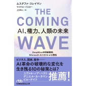 THE COMING WAVE AI、権力、人類の未来 DeepMind共同創業者、Microsoft AI CEOによる警告
