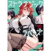 ストラテジックラバーズ 10 (10)