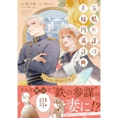 冷酷参謀の夫婦円満計画※なお、遂行まで十年1