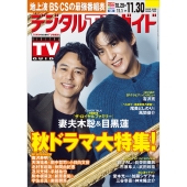 デジタル TV (テレビ) ガイド 2025年 12月号 [雑誌]