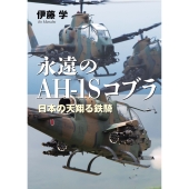 永遠のAH-1Sコブラ