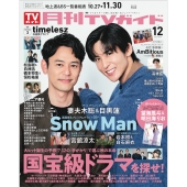 月刊TVガイド 関西版 2025年 12月号 [雑誌]