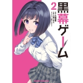 黒幕ゲーム 2 (2)