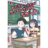 転校先の小学校が思っていたのとちがった 2 (2)