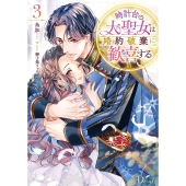 時計台の大聖女は婚約破棄に歓喜する 3