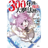 300年後に復活した大魔法使い 03 (3)