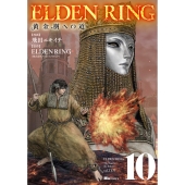 ELDEN RING 黄金樹への道 10 (10)