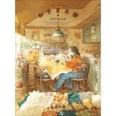 おさまる家 井田千秋 作品集